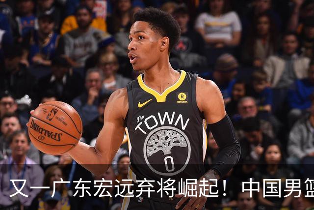 又一广东宏远弃将崛起！中国男篮20岁混血新星闪耀：砍28+11+5