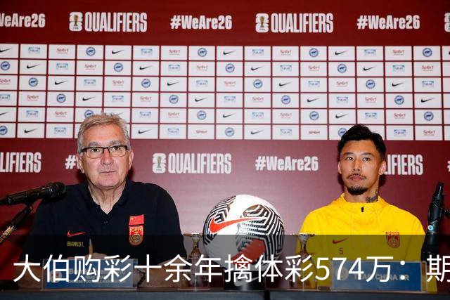 大伯购彩十余年擒体彩574万：期期都买10块钱的
