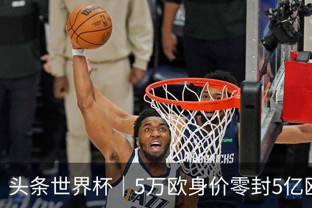 头条世界杯｜5万欧身价零封5亿欧豪门，他让西班牙绝望