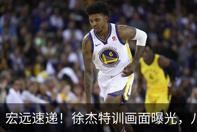 宏远速递！徐杰特训画面曝光，八冠功勋转投同曦，杜锋或签四年长约