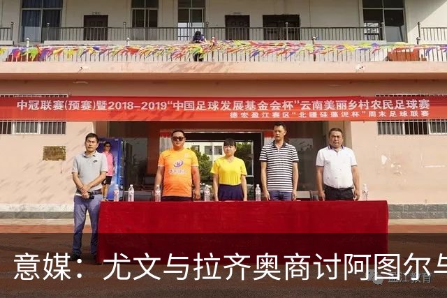 意媒：尤文与拉齐奥商讨阿图尔与阿尔贝托互换