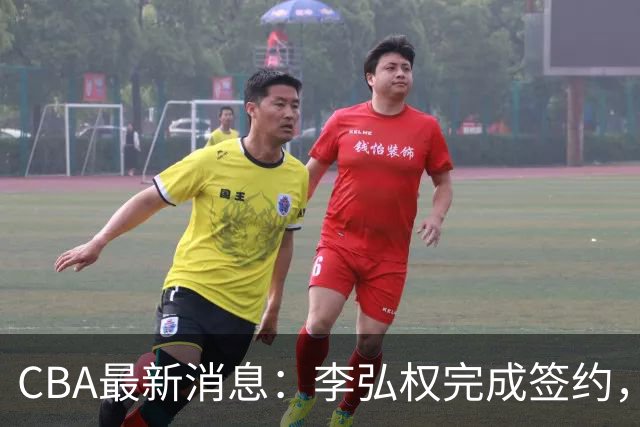 CBA最新消息：李弘权完成签约，广州放弃郭艾伦，徐昕好日子到头