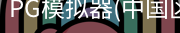 PG模拟器